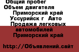  › Общий пробег ­ 240 000 › Объем двигателя ­ 1 800 - Приморский край, Уссурийск г. Авто » Продажа легковых автомобилей   . Приморский край